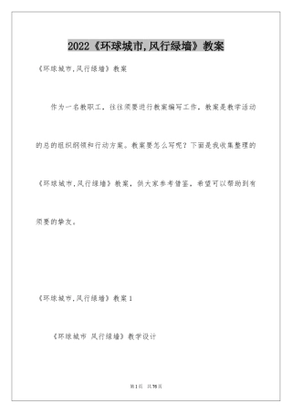 2024《环球城市,风行绿墙》教案_1