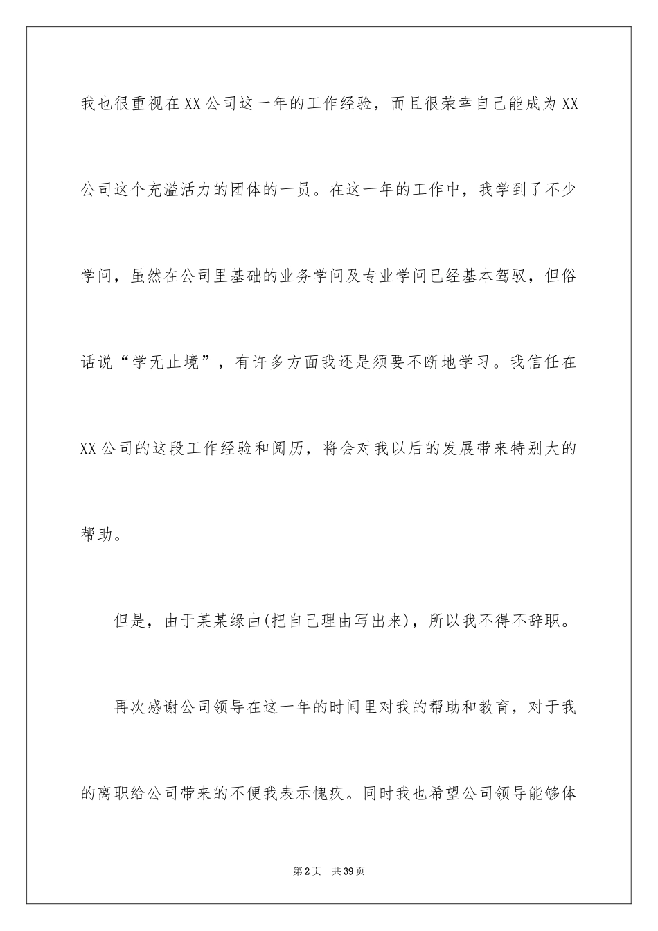 2024个人离职报告_18_第2页