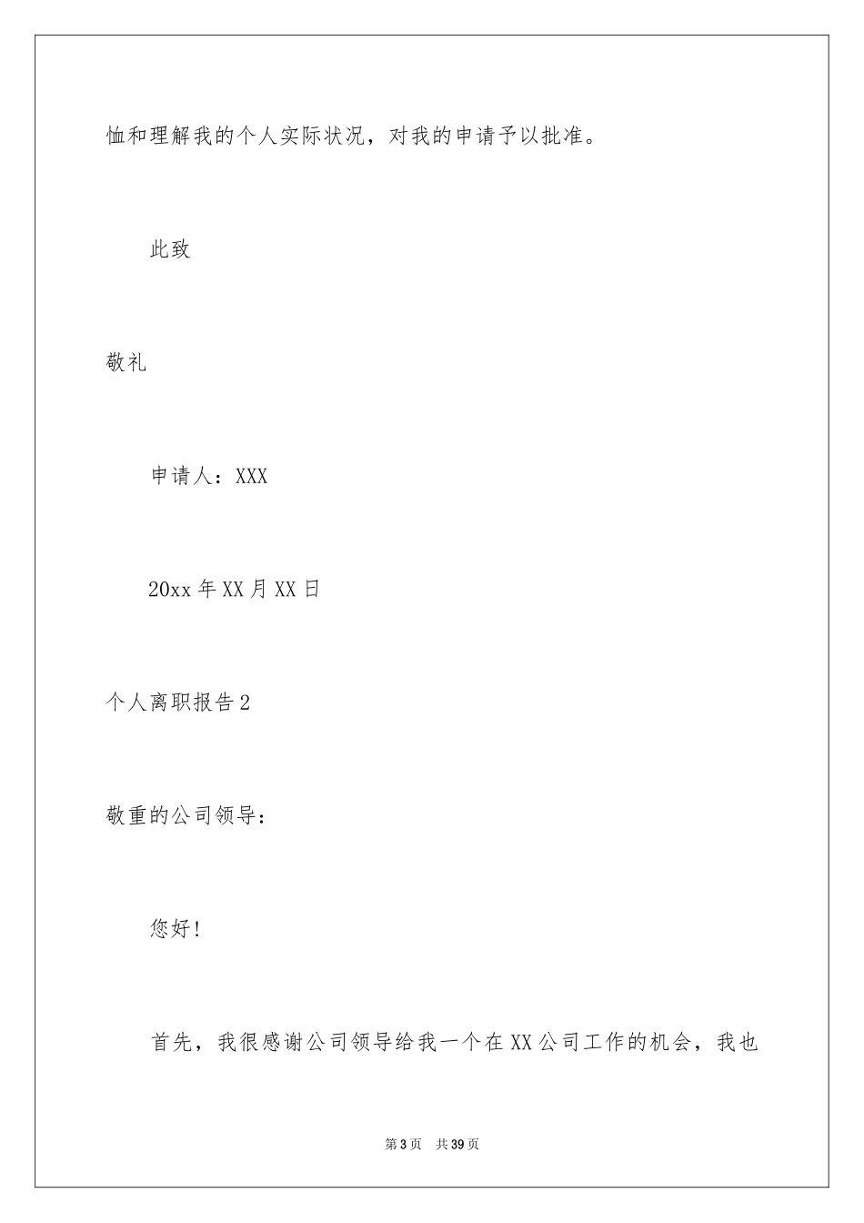 2024个人离职报告_18_第3页