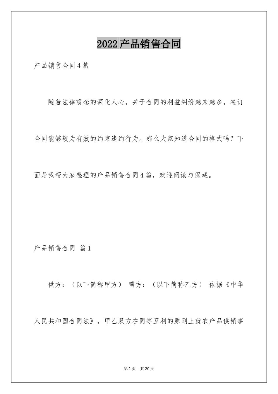 2024产品销售合同_416_第1页