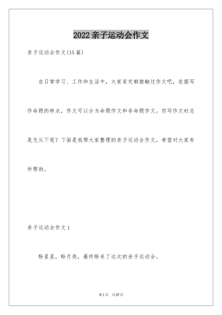 2024亲子运动会作文_3