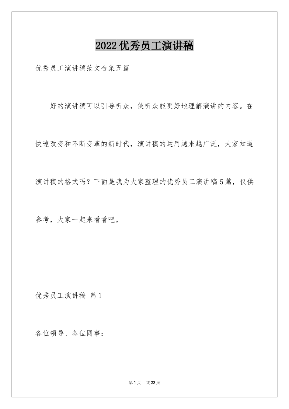 2024优秀员工演讲稿_2732_第1页