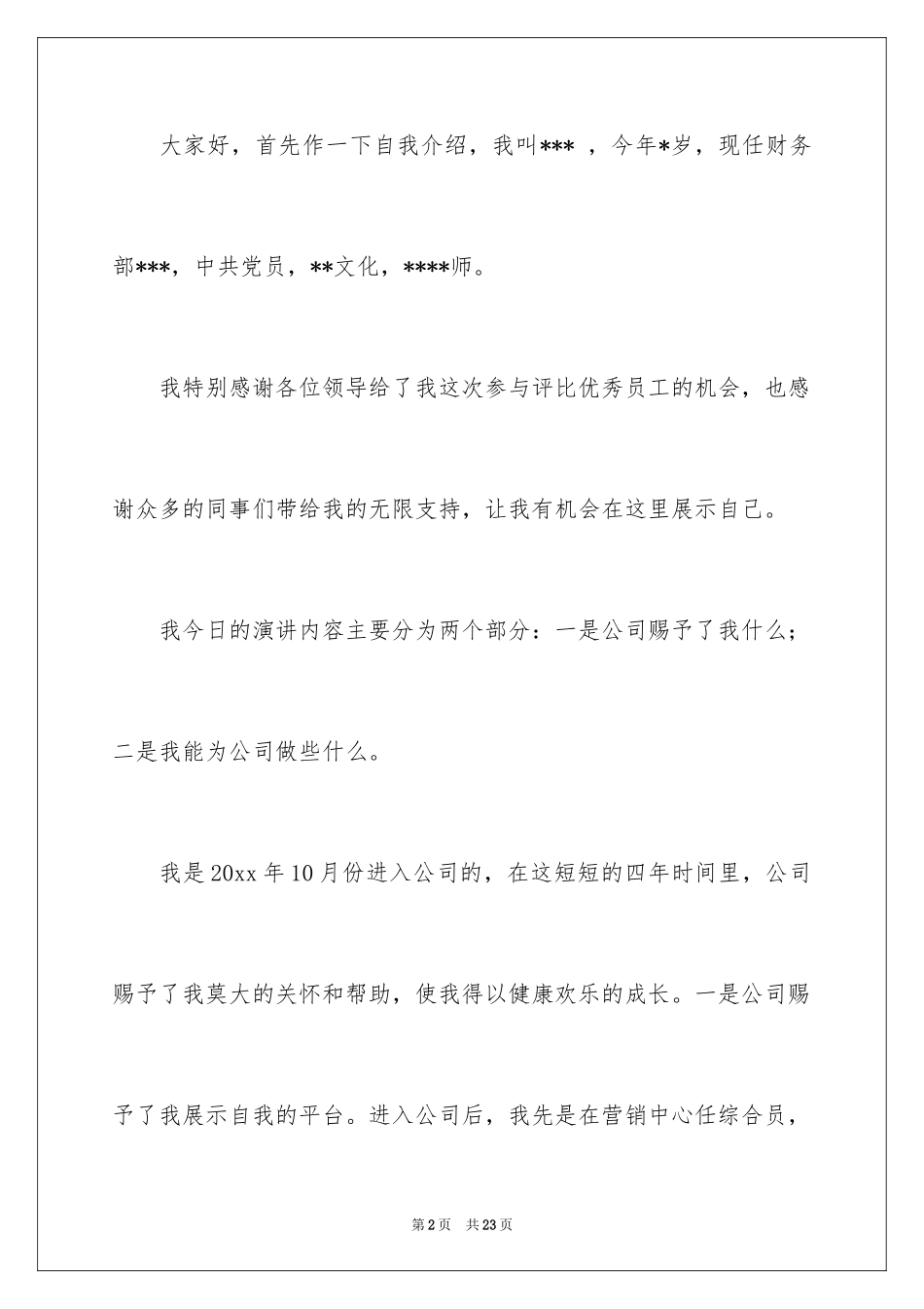 2024优秀员工演讲稿_2732_第2页