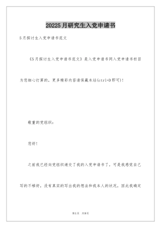 20245月研究生入党申请书