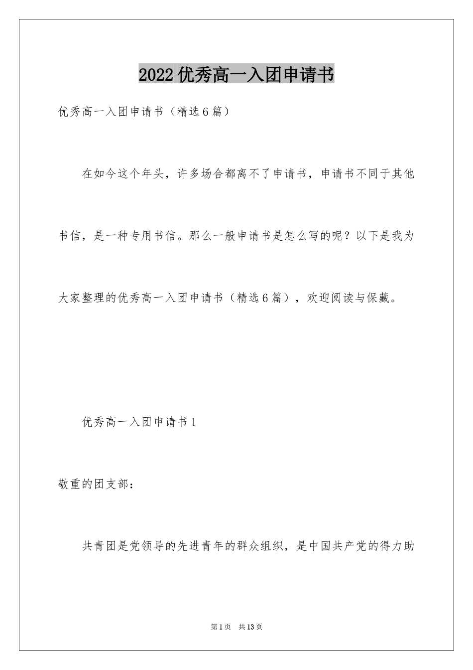 2024优秀高一入团申请书_6_第1页