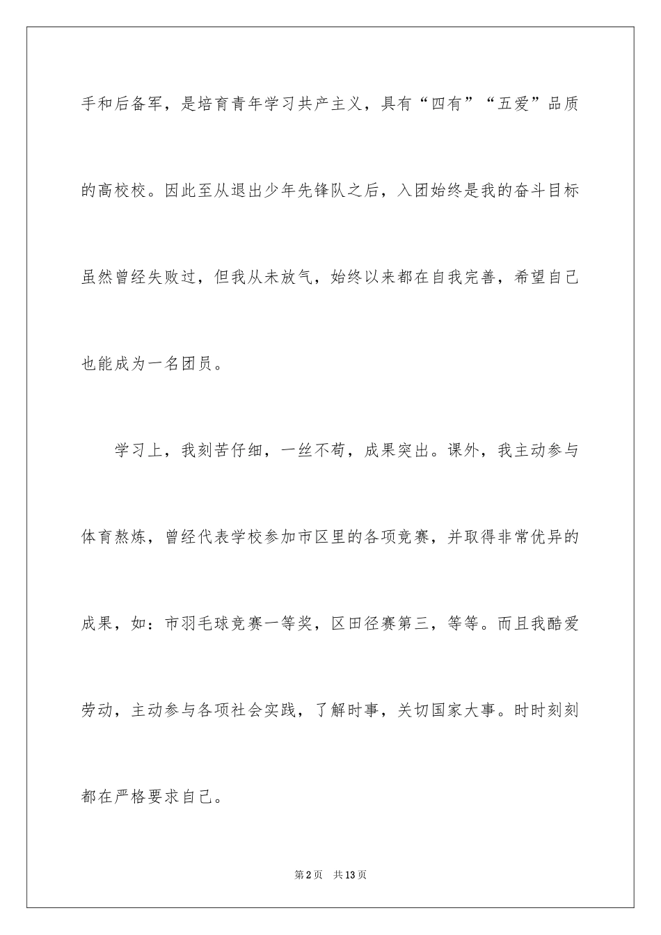 2024优秀高一入团申请书_6_第2页