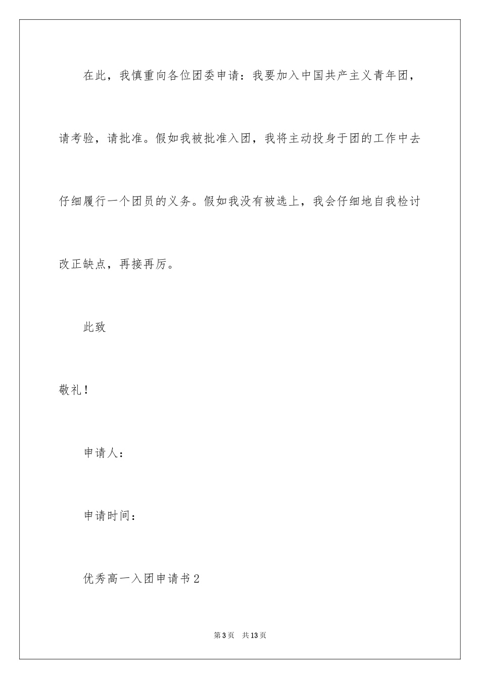 2024优秀高一入团申请书_6_第3页