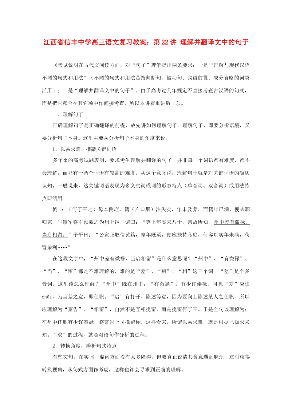 江西省信丰中学高三语文 第22讲 理解并翻译文中的句子复习教案_第1页