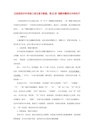 江西省信丰中学高三语文 第22讲 理解并翻译文中的句子复习教案