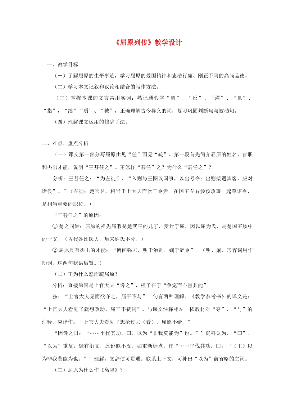 江西省信丰中学高一语文《屈原列传》教学设计 新人教版_第1页