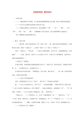 江西省信丰中学高一语文《屈原列传》教学设计 新人教版