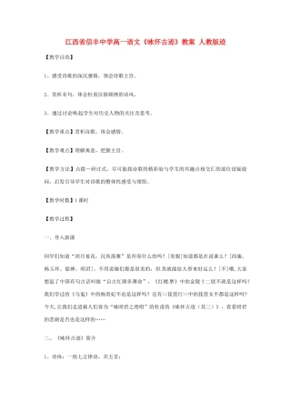 江西省信丰中学高一语文《咏怀古迹》教案 人教版