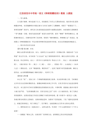 江西省信丰中学高一语文《种树郭橐驼传》教案 人教版