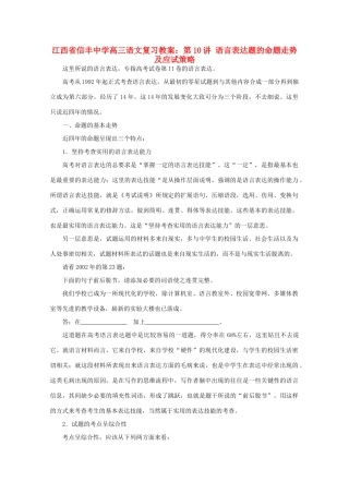 江西省信丰中学高三语文 第10讲 语言表达题的命题走势及应试策略复习教案
