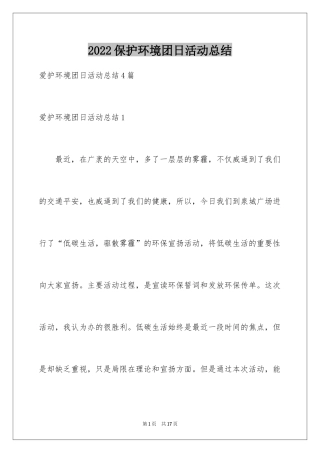 2024保护环境团日活动总结