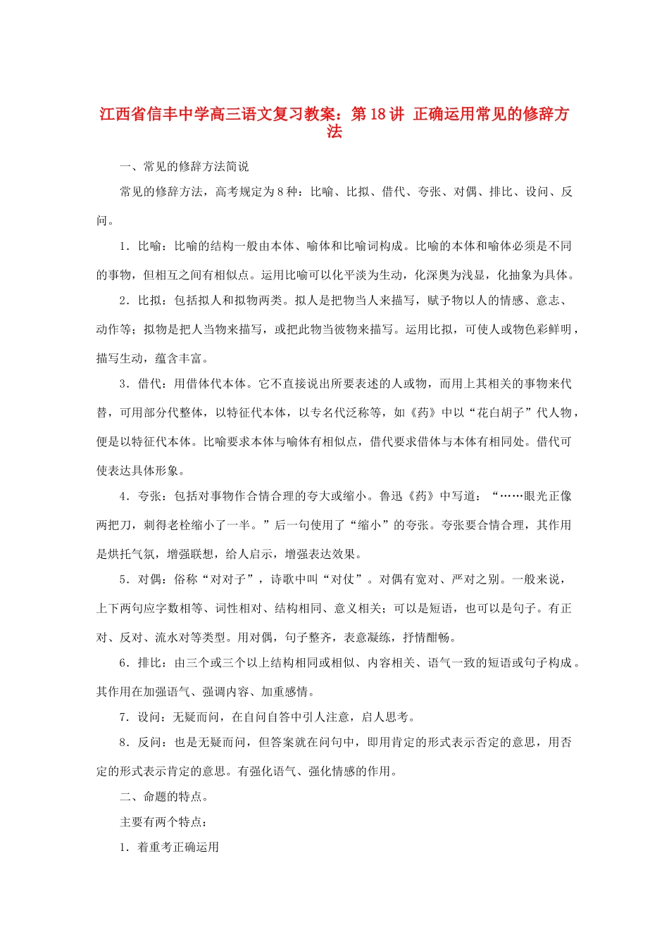 江西省信丰中学高三语文 第18讲 正确运用常见的修辞方法复习教案_第1页