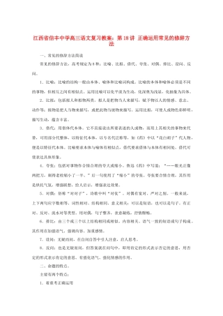 江西省信丰中学高三语文 第18讲 正确运用常见的修辞方法复习教案