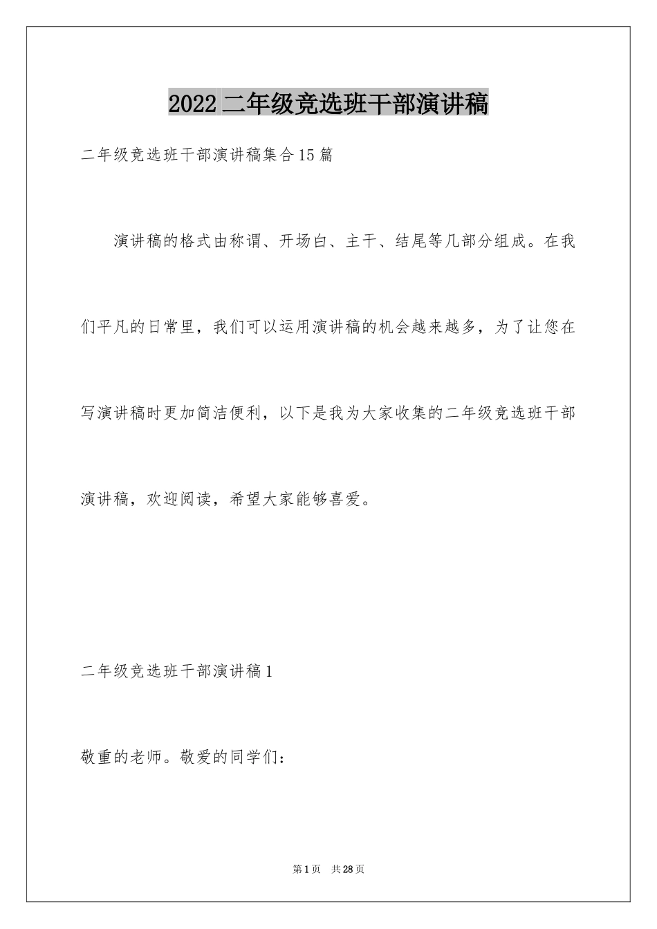 2024二年级竞选班干部演讲稿_7_第1页