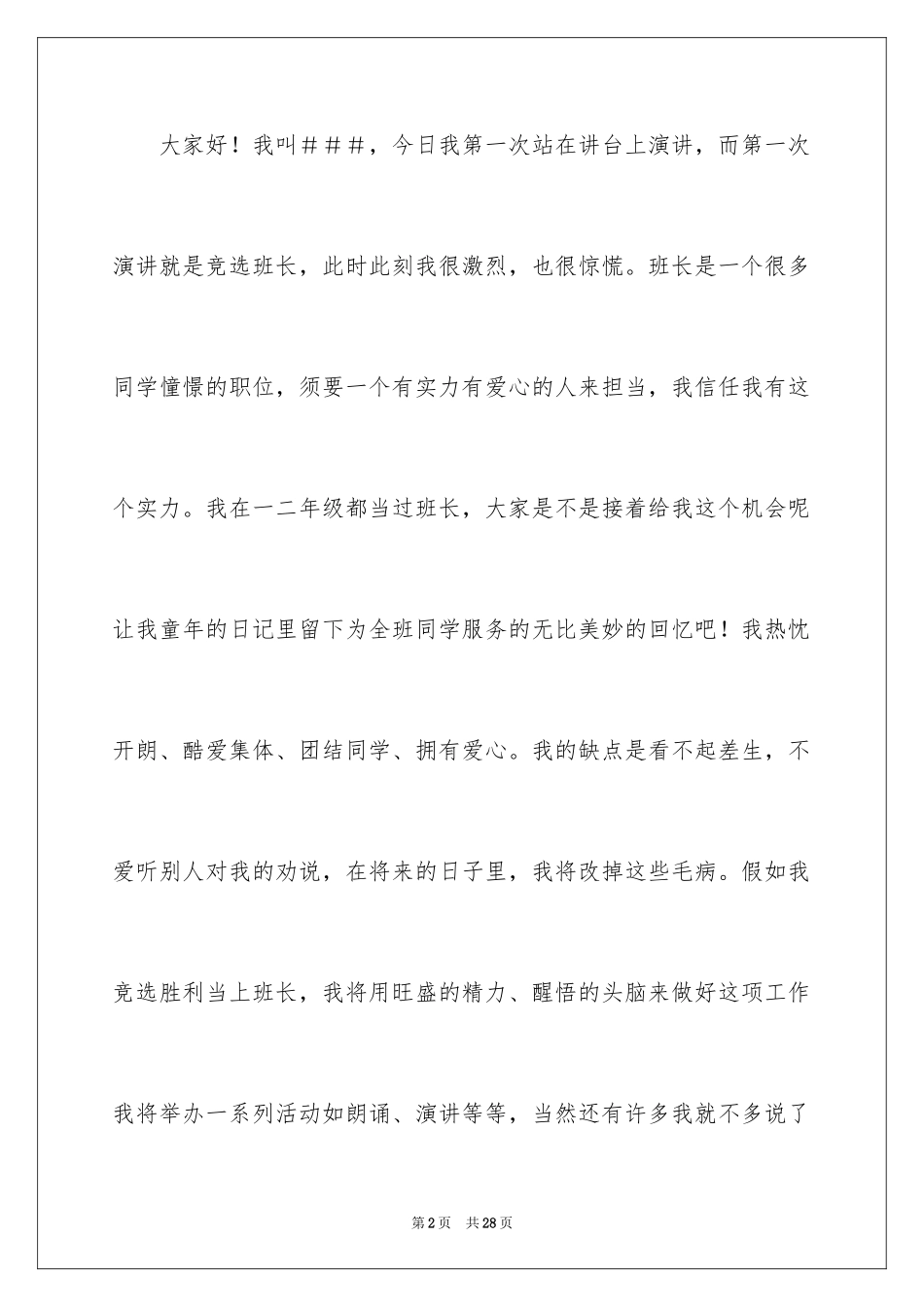 2024二年级竞选班干部演讲稿_7_第2页