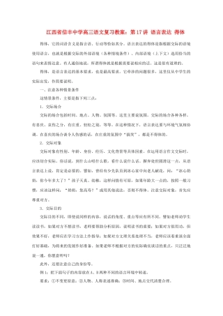 江西省信丰中学高三语文 第17讲 语言表达 得体复习教案