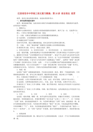 江西省信丰中学高三语文 第16讲 语言表达 连贯复习教案