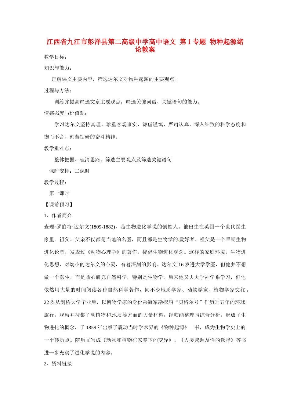 江西省九江市彭泽县第二高级中学高中语文 第1专题 物种起源绪论教案_第1页