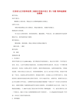 江西省九江市彭泽县第二高级中学高中语文 第1专题 物种起源绪论教案