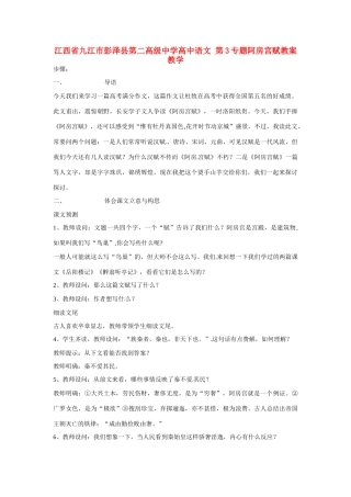 江西省九江市彭泽县第二高级中学高中语文 第3专题阿房宫赋教案