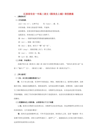 江西省乐安一中高二语文《陈奂生上城》培优教案