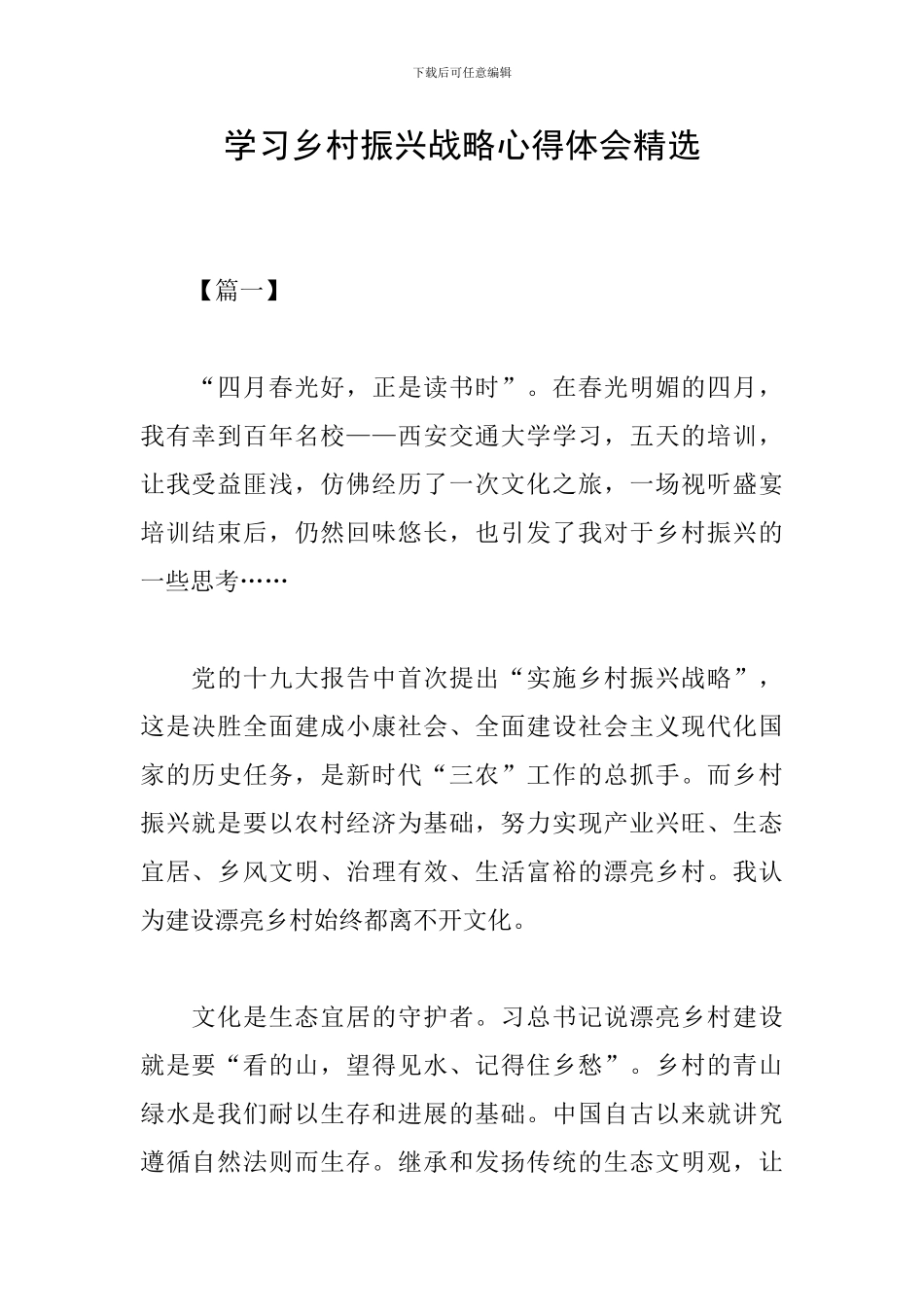 学习乡村振兴战略心得体会精选_第1页