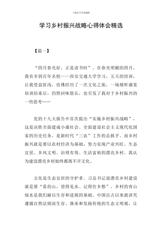 学习乡村振兴战略心得体会精选