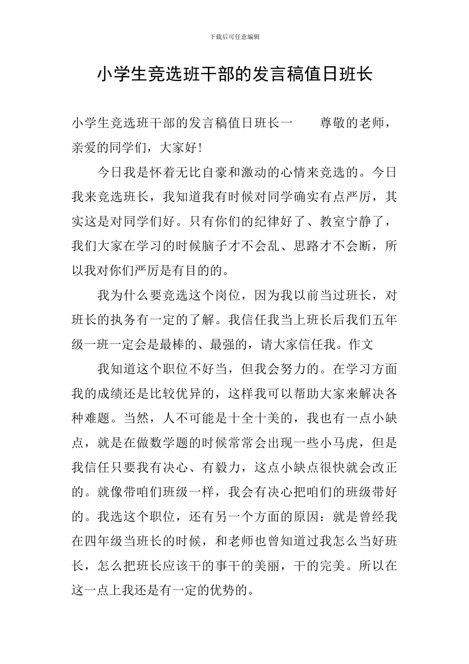 小学生竞选班干部的发言稿值日班长_第1页