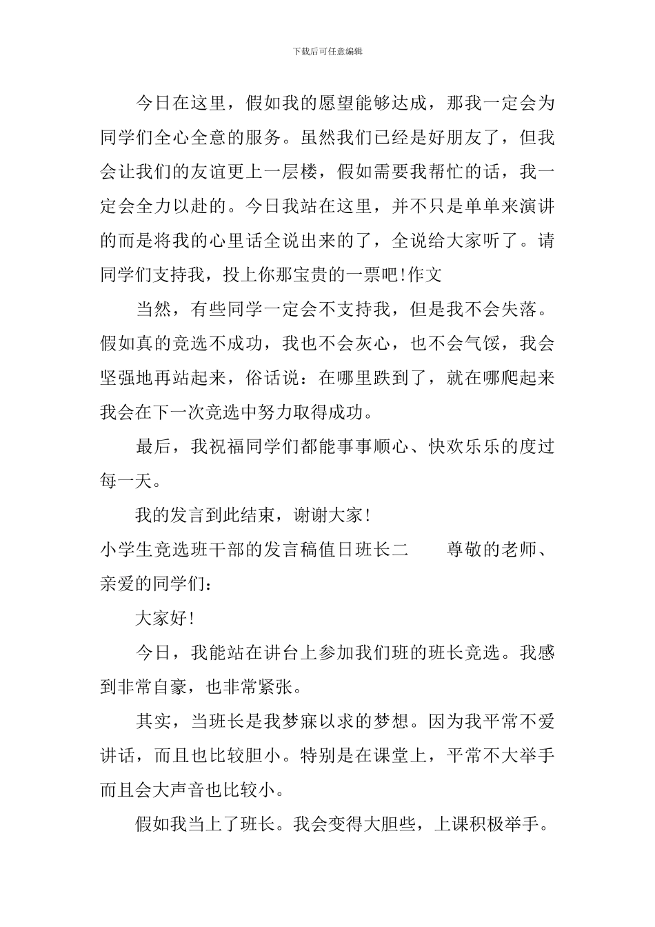 小学生竞选班干部的发言稿值日班长_第2页