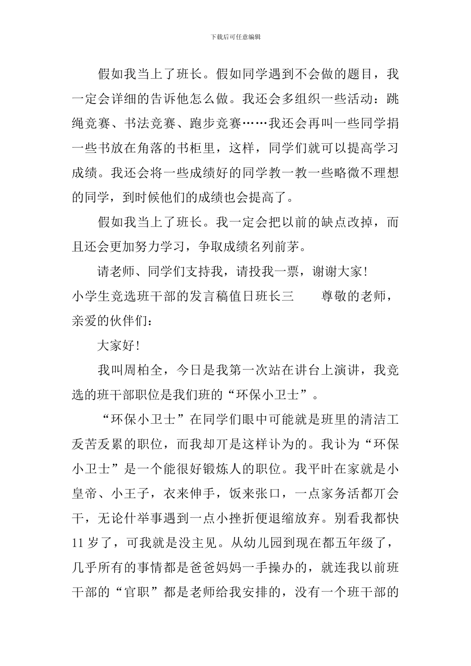 小学生竞选班干部的发言稿值日班长_第3页