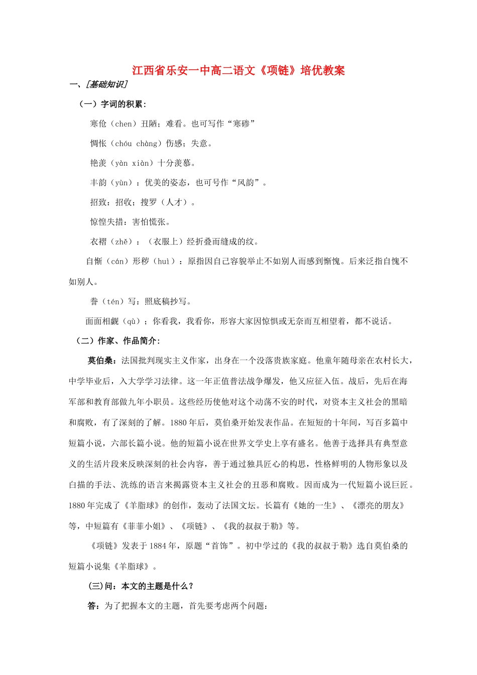 江西省乐安一中高二语文《项链》培优教案_第1页