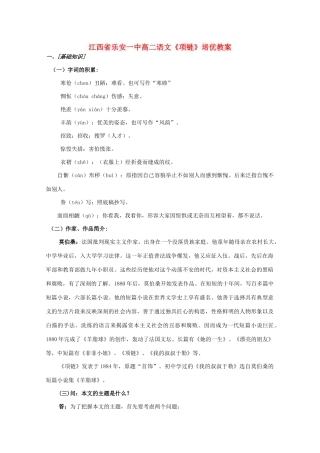 江西省乐安一中高二语文《项链》培优教案