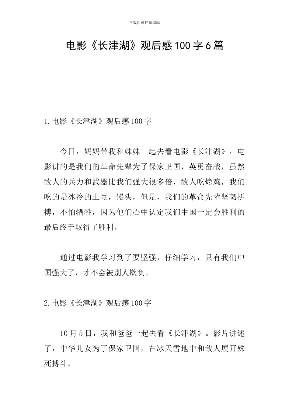 电影《长津湖》观后感100字6篇_第1页