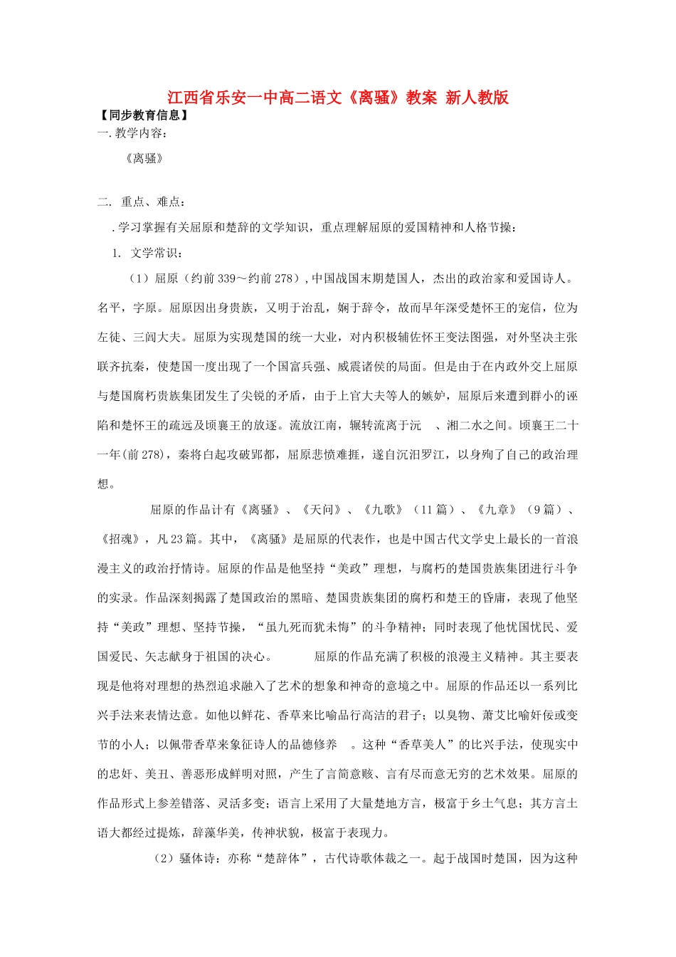 江西省乐安一中高二语文《离骚》教案 新人教版_第1页