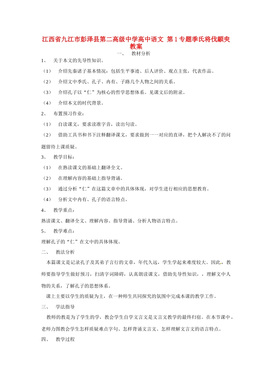 江西省九江市彭泽县第二高级中学高中语文 第1专题季氏将伐颛臾教案_第1页