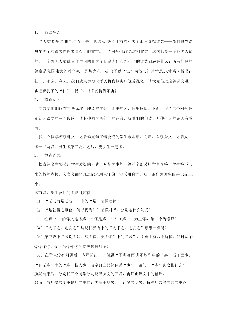 江西省九江市彭泽县第二高级中学高中语文 第1专题季氏将伐颛臾教案_第2页