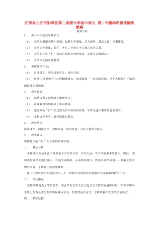 江西省九江市彭泽县第二高级中学高中语文 第1专题季氏将伐颛臾教案