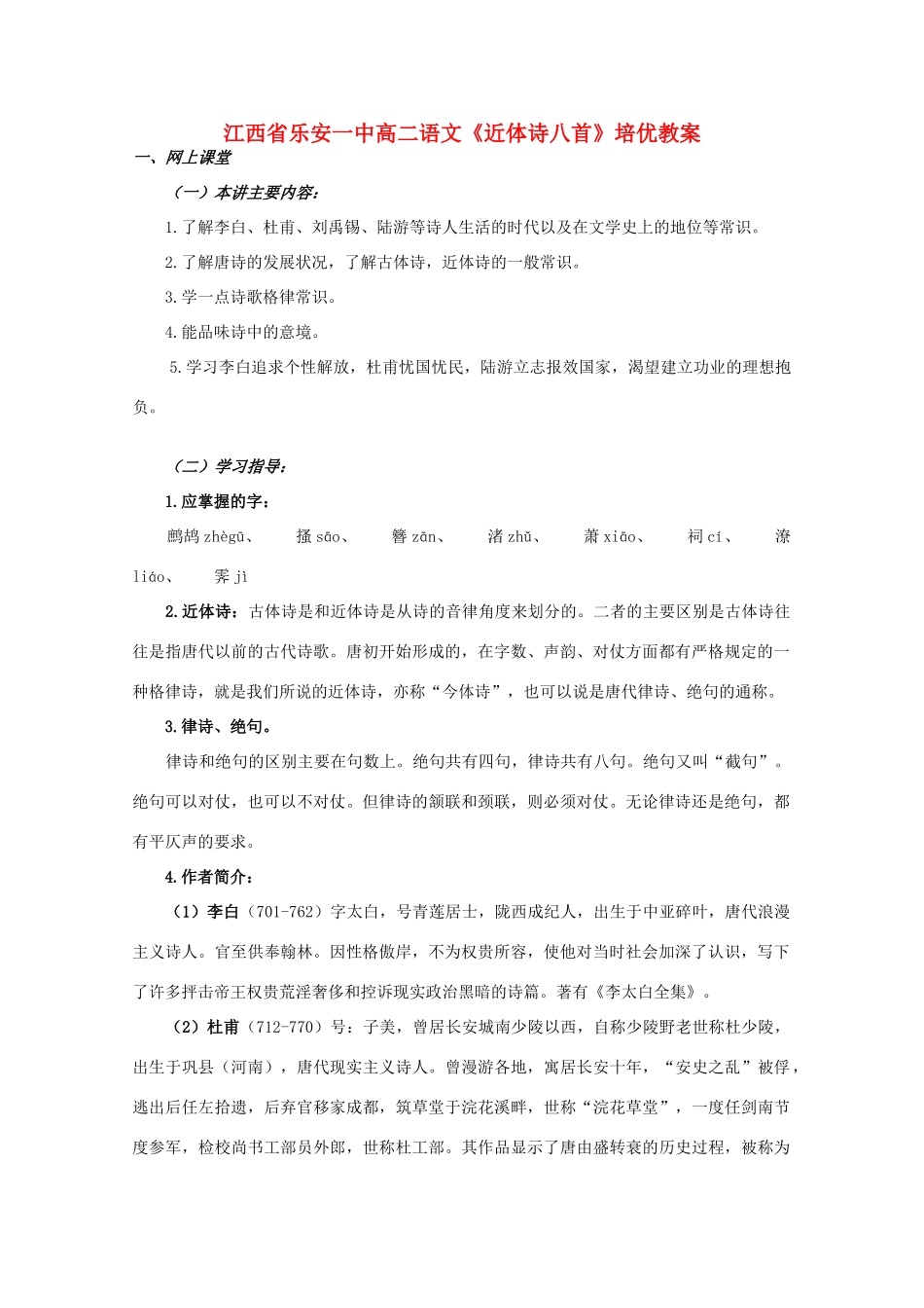 江西省乐安一中高二语文《近体诗八首》培优教案_第1页