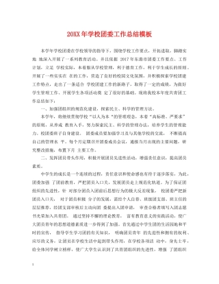20XX年学校团委工作总结模板 