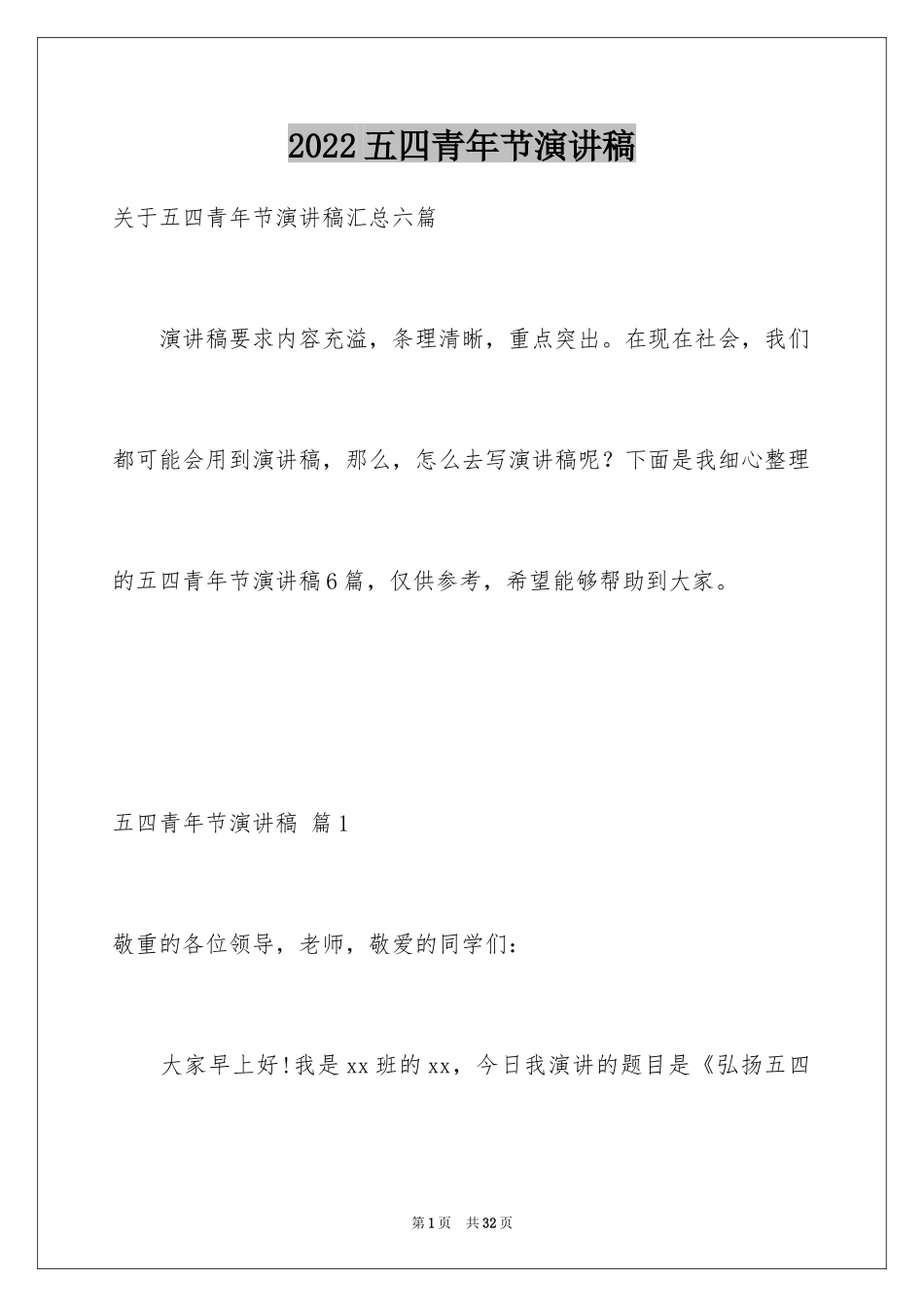 2024五四青年节演讲稿_243_第1页