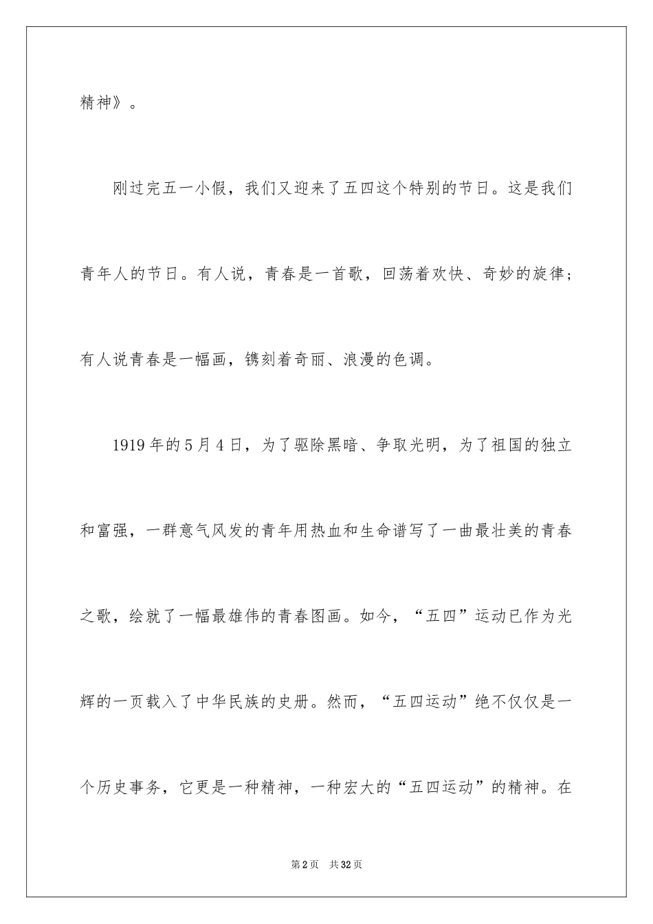 2024五四青年节演讲稿_243_第2页