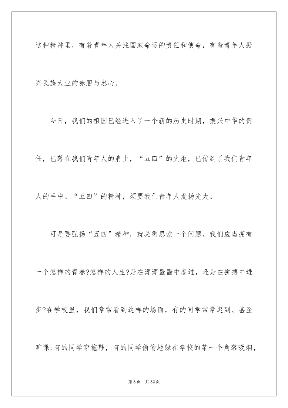 2024五四青年节演讲稿_243_第3页