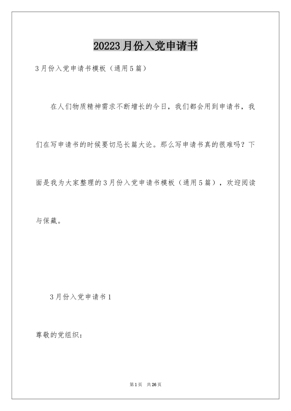 20243月份入党申请书_第1页