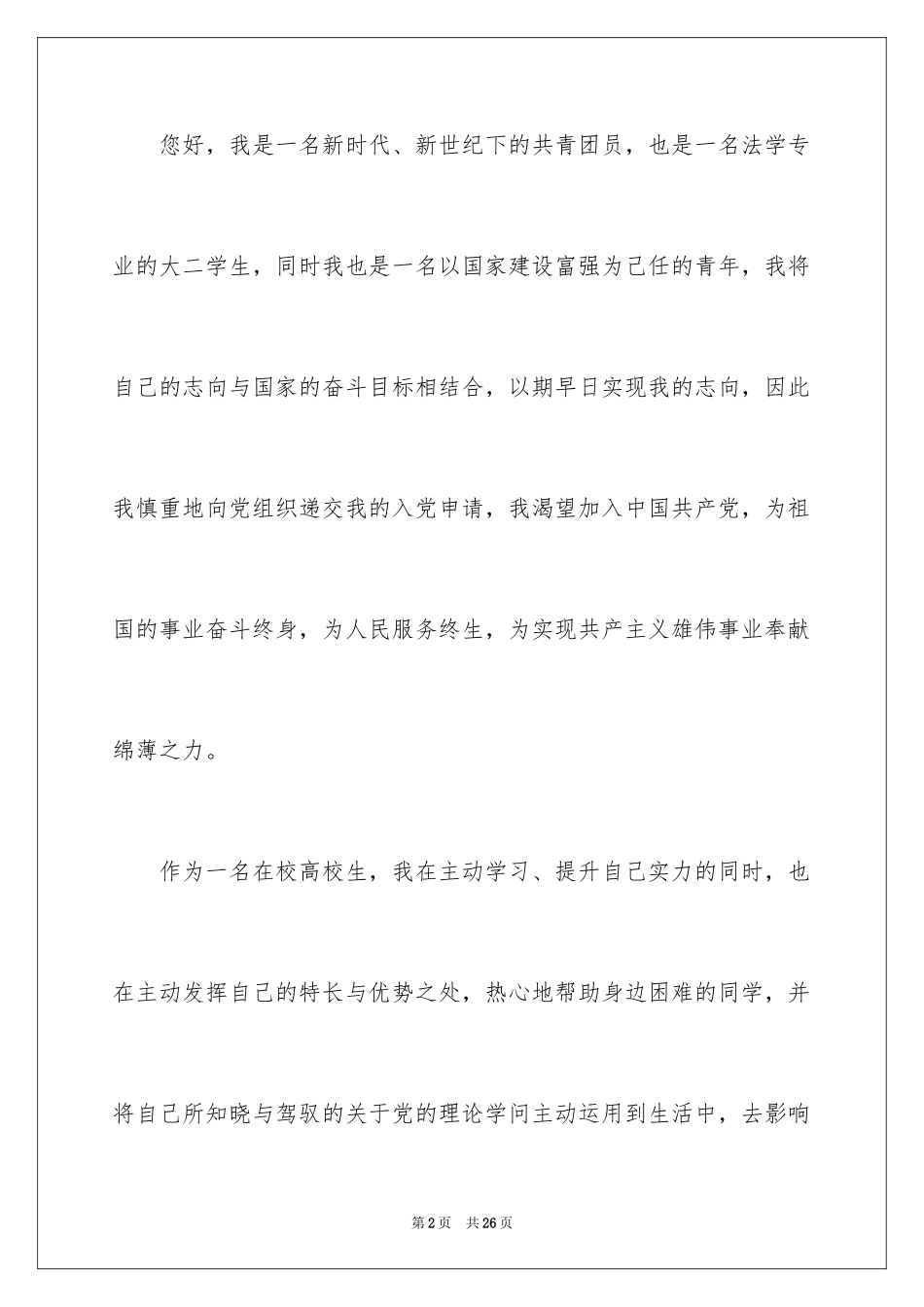 20243月份入党申请书_第2页
