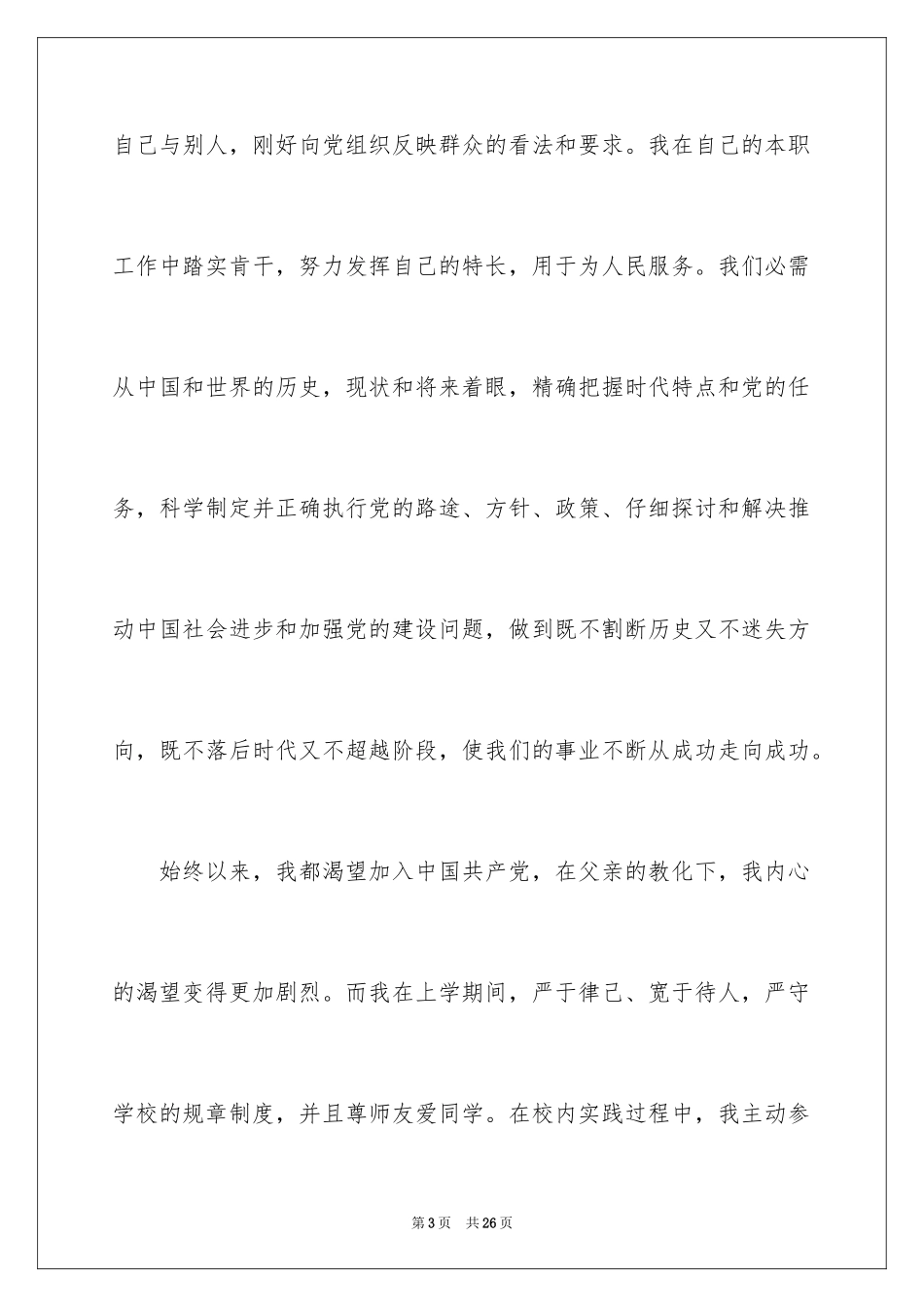 20243月份入党申请书_第3页