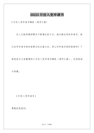 20243月份入党申请书